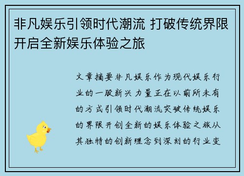 非凡娱乐引领时代潮流 打破传统界限开启全新娱乐体验之旅