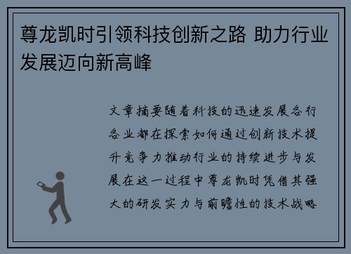 尊龙凯时引领科技创新之路 助力行业发展迈向新高峰