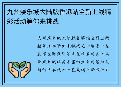九州娱乐城大陆版香港站全新上线精彩活动等你来挑战