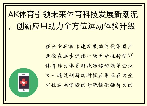 AK体育引领未来体育科技发展新潮流，创新应用助力全方位运动体验升级