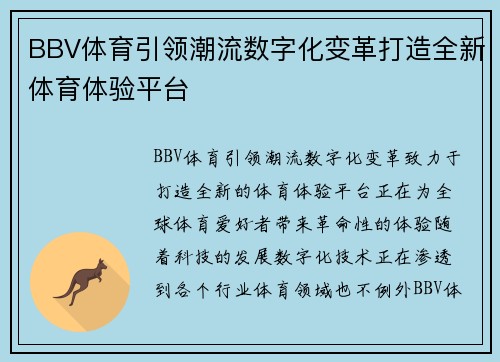 BBV体育引领潮流数字化变革打造全新体育体验平台