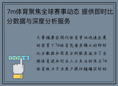 7m体育聚焦全球赛事动态 提供即时比分数据与深度分析服务
