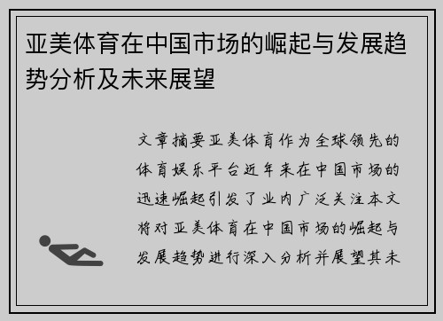 亚美体育在中国市场的崛起与发展趋势分析及未来展望