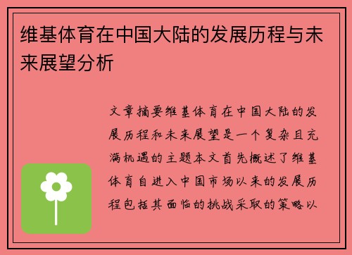 维基体育在中国大陆的发展历程与未来展望分析