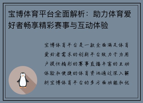 宝博体育平台全面解析：助力体育爱好者畅享精彩赛事与互动体验