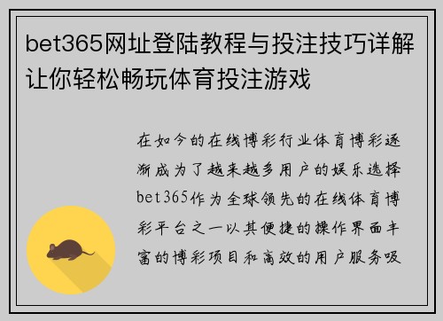 bet365网址登陆教程与投注技巧详解让你轻松畅玩体育投注游戏