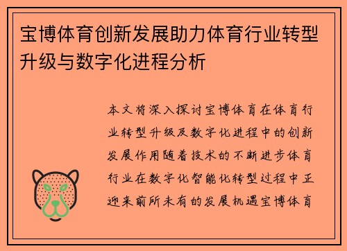 宝博体育创新发展助力体育行业转型升级与数字化进程分析