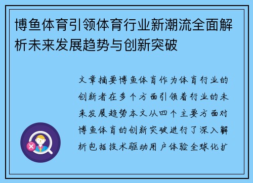博鱼体育引领体育行业新潮流全面解析未来发展趋势与创新突破
