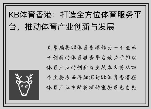 KB体育香港：打造全方位体育服务平台，推动体育产业创新与发展