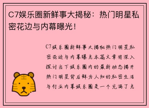 C7娱乐圈新鲜事大揭秘：热门明星私密花边与内幕曝光！