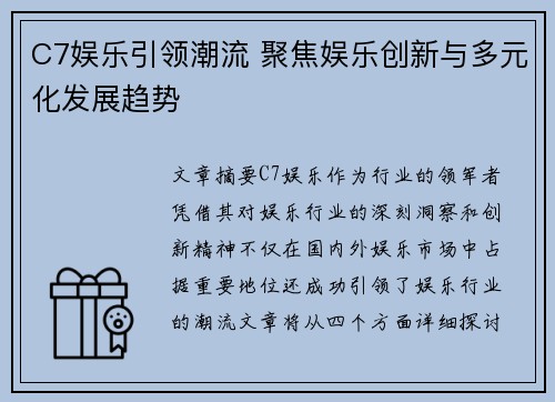 C7娱乐引领潮流 聚焦娱乐创新与多元化发展趋势