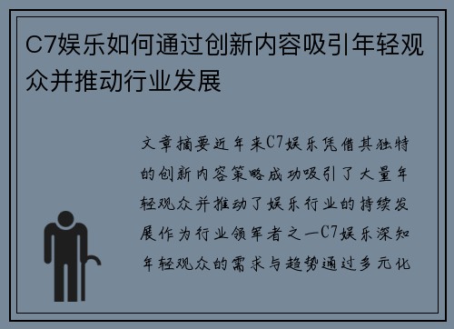 C7娱乐如何通过创新内容吸引年轻观众并推动行业发展