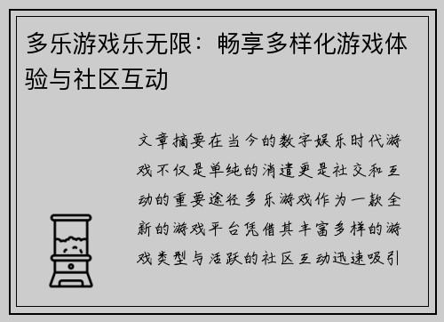多乐游戏乐无限：畅享多样化游戏体验与社区互动