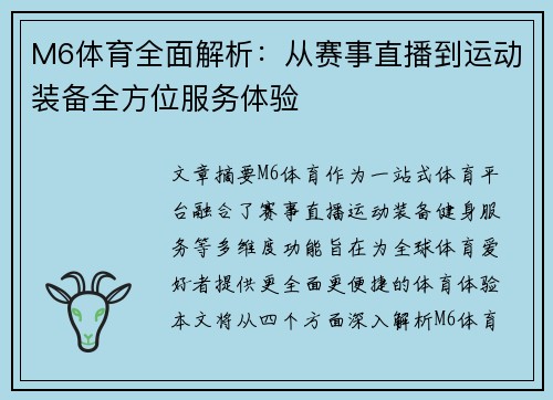 M6体育全面解析：从赛事直播到运动装备全方位服务体验