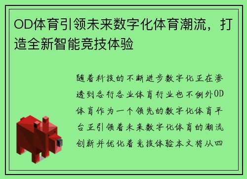 OD体育引领未来数字化体育潮流，打造全新智能竞技体验