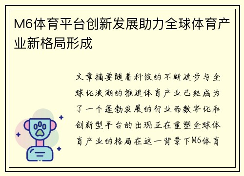 M6体育平台创新发展助力全球体育产业新格局形成