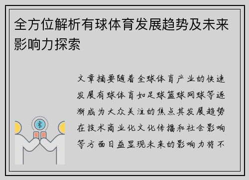 全方位解析有球体育发展趋势及未来影响力探索