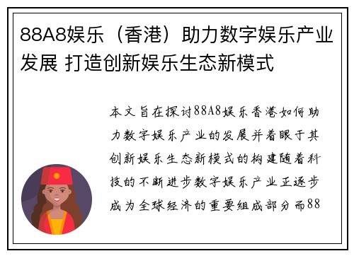 88A8娱乐（香港）助力数字娱乐产业发展 打造创新娱乐生态新模式