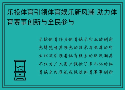乐投体育引领体育娱乐新风潮 助力体育赛事创新与全民参与