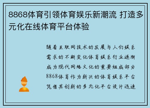 8868体育引领体育娱乐新潮流 打造多元化在线体育平台体验