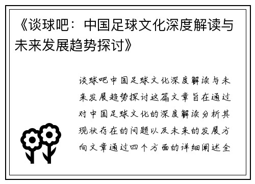 《谈球吧：中国足球文化深度解读与未来发展趋势探讨》