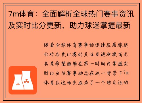7m体育：全面解析全球热门赛事资讯及实时比分更新，助力球迷掌握最新动态