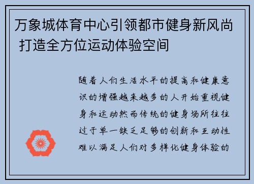 万象城体育中心引领都市健身新风尚 打造全方位运动体验空间
