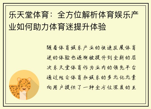 乐天堂体育：全方位解析体育娱乐产业如何助力体育迷提升体验
