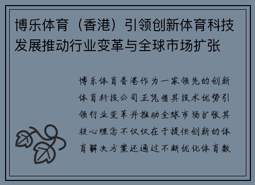 博乐体育（香港）引领创新体育科技发展推动行业变革与全球市场扩张