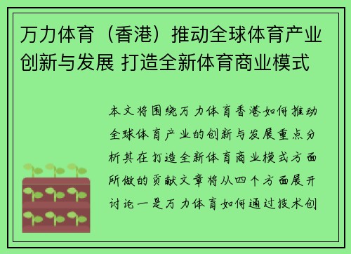 万力体育（香港）推动全球体育产业创新与发展 打造全新体育商业模式