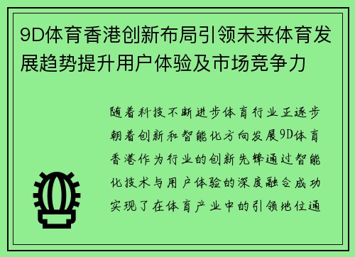 9D体育香港创新布局引领未来体育发展趋势提升用户体验及市场竞争力