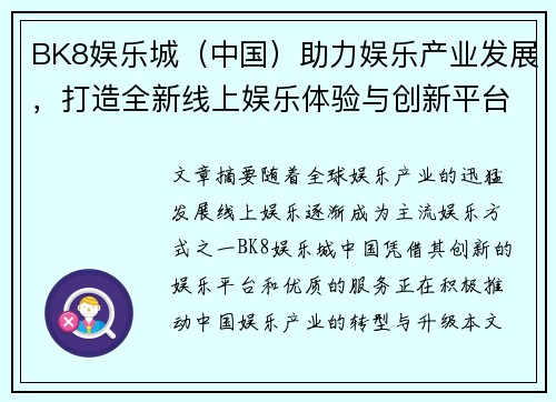 BK8娱乐城（中国）助力娱乐产业发展，打造全新线上娱乐体验与创新平台