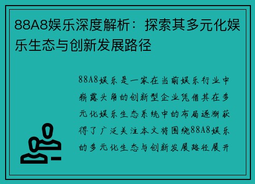 88A8娱乐深度解析：探索其多元化娱乐生态与创新发展路径