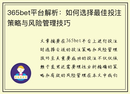 365bet平台解析：如何选择最佳投注策略与风险管理技巧