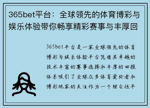 365bet平台：全球领先的体育博彩与娱乐体验带你畅享精彩赛事与丰厚回报