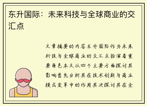 东升国际：未来科技与全球商业的交汇点