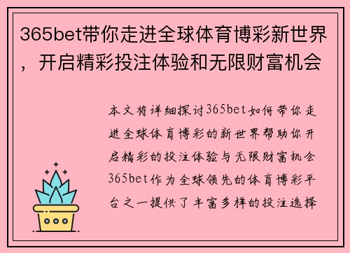 365bet带你走进全球体育博彩新世界，开启精彩投注体验和无限财富机会