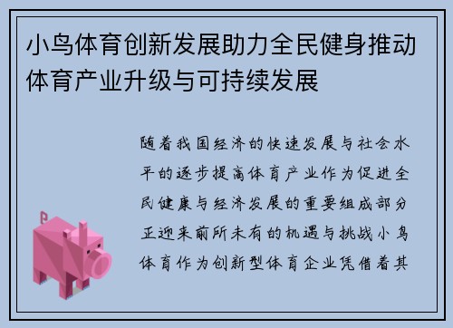 小鸟体育创新发展助力全民健身推动体育产业升级与可持续发展