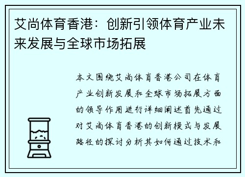 艾尚体育香港：创新引领体育产业未来发展与全球市场拓展
