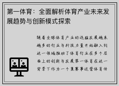 第一体育：全面解析体育产业未来发展趋势与创新模式探索