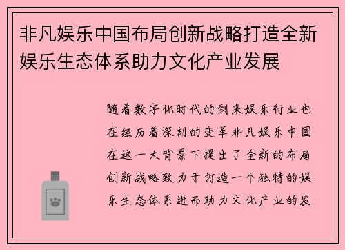 非凡娱乐中国布局创新战略打造全新娱乐生态体系助力文化产业发展
