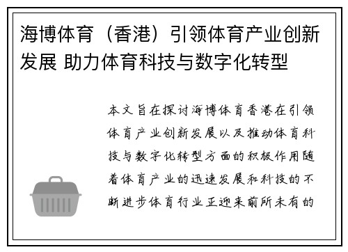 海博体育（香港）引领体育产业创新发展 助力体育科技与数字化转型
