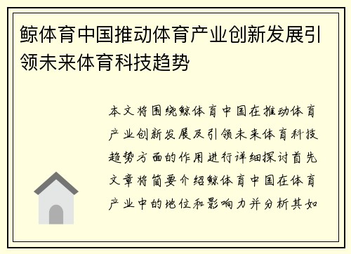 鲸体育中国推动体育产业创新发展引领未来体育科技趋势