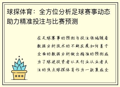 球探体育：全方位分析足球赛事动态助力精准投注与比赛预测
