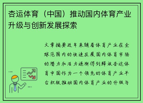 杏运体育（中国）推动国内体育产业升级与创新发展探索