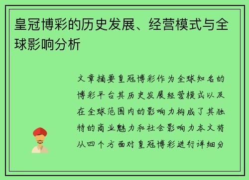 皇冠博彩的历史发展、经营模式与全球影响分析