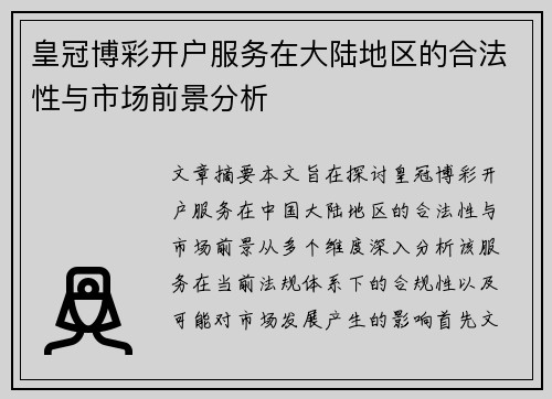皇冠博彩开户服务在大陆地区的合法性与市场前景分析