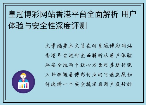 皇冠博彩网站香港平台全面解析 用户体验与安全性深度评测