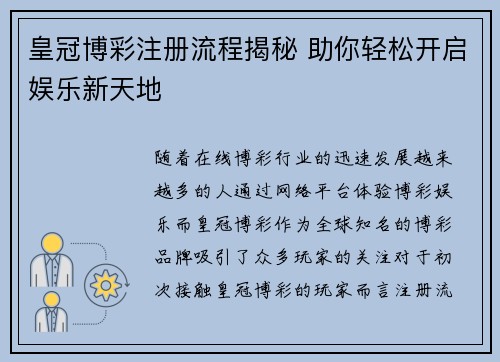 皇冠博彩注册流程揭秘 助你轻松开启娱乐新天地