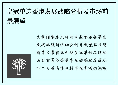 皇冠单边香港发展战略分析及市场前景展望